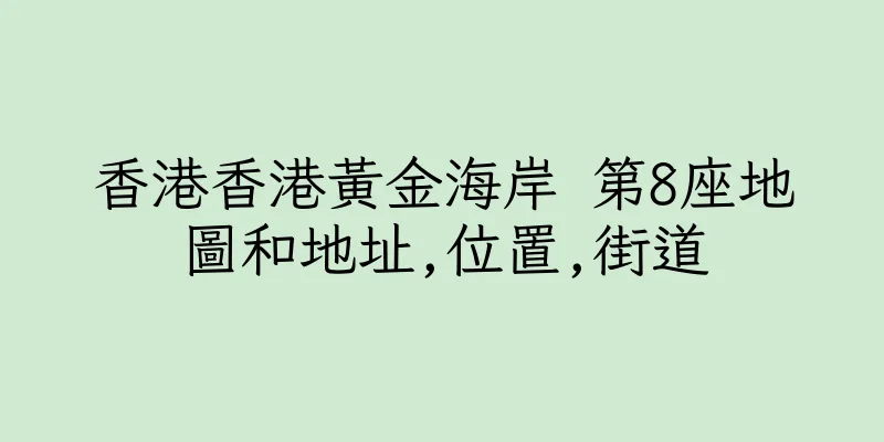 香港香港黃金海岸 第8座地圖和地址,位置,街道
