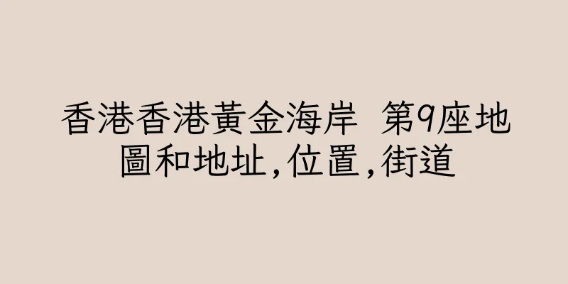 香港香港黃金海岸 第9座地圖和地址,位置,街道