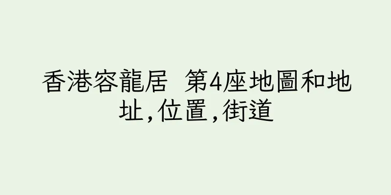 香港容龍居 第4座地圖和地址,位置,街道