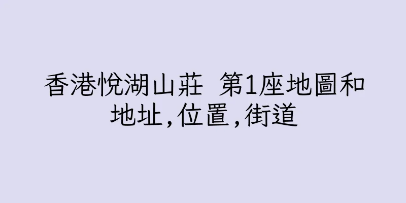 香港悅湖山莊 第1座地圖和地址,位置,街道