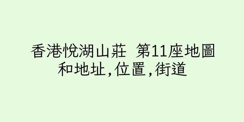香港悅湖山莊 第11座地圖和地址,位置,街道