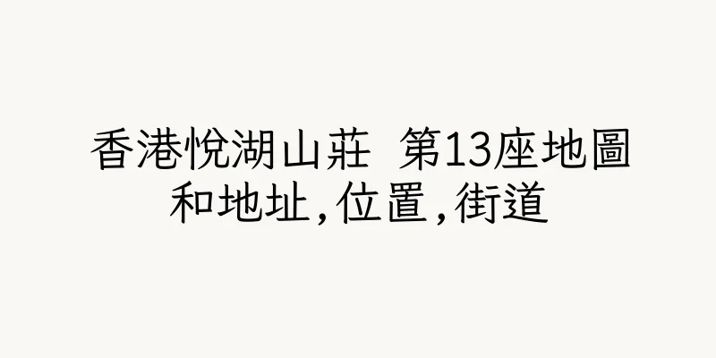 香港悅湖山莊 第13座地圖和地址,位置,街道