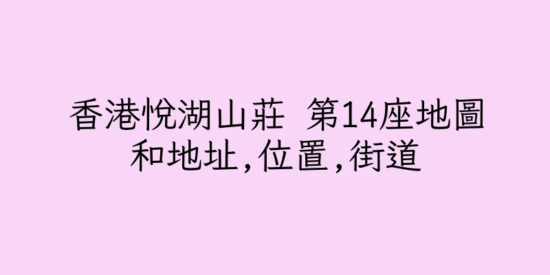 香港悅湖山莊 第14座地圖和地址,位置,街道
