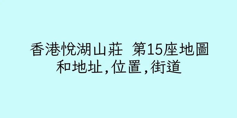 香港悅湖山莊 第15座地圖和地址,位置,街道