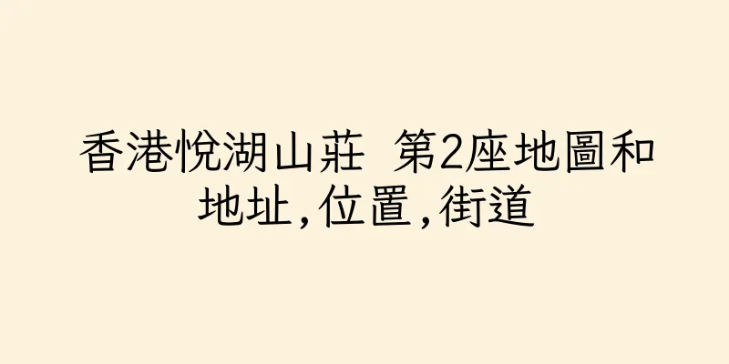 香港悅湖山莊 第2座地圖和地址,位置,街道