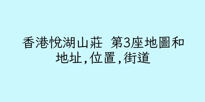 香港悅湖山莊 第3座地圖和地址,位置,街道