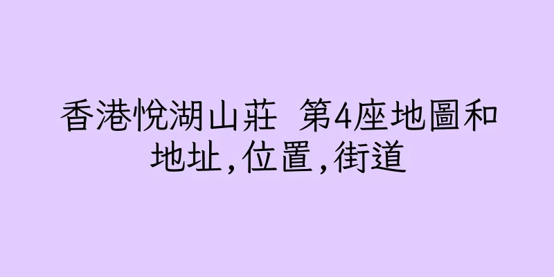 香港悅湖山莊 第4座地圖和地址,位置,街道