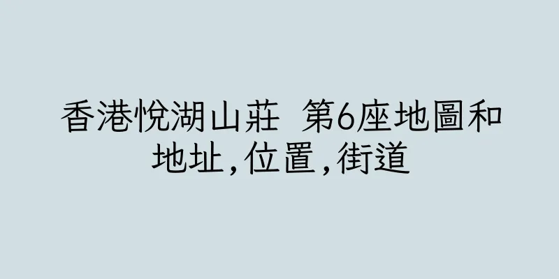 香港悅湖山莊 第6座地圖和地址,位置,街道