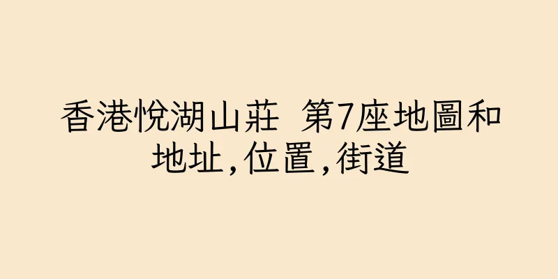 香港悅湖山莊 第7座地圖和地址,位置,街道