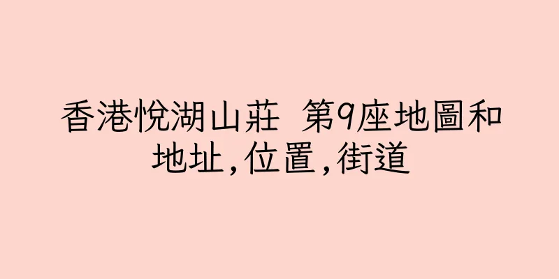 香港悅湖山莊 第9座地圖和地址,位置,街道