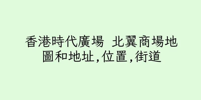 香港時代廣場 北翼商場地圖和地址,位置,街道