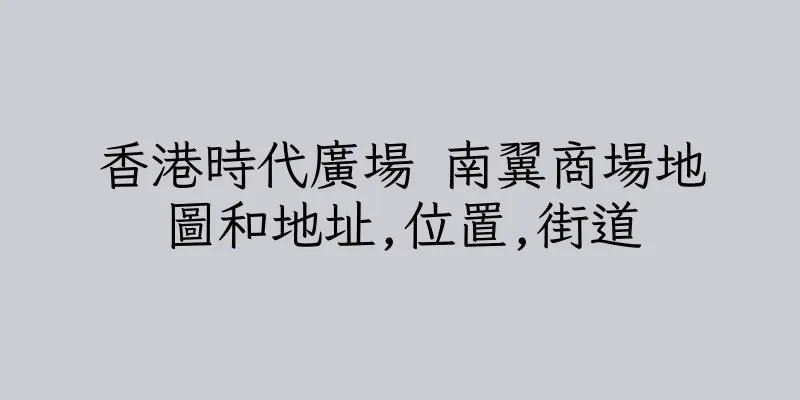 香港時代廣場 南翼商場地圖和地址,位置,街道