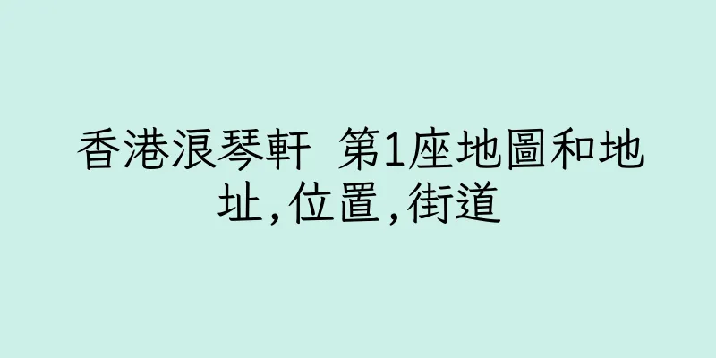 香港浪琴軒 第1座地圖和地址,位置,街道