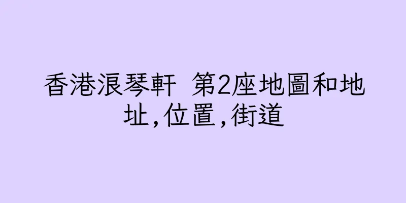 香港浪琴軒 第2座地圖和地址,位置,街道
