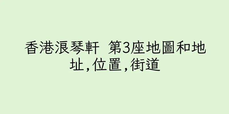 香港浪琴軒 第3座地圖和地址,位置,街道