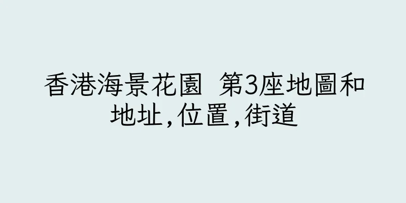 香港海景花園 第3座地圖和地址,位置,街道
