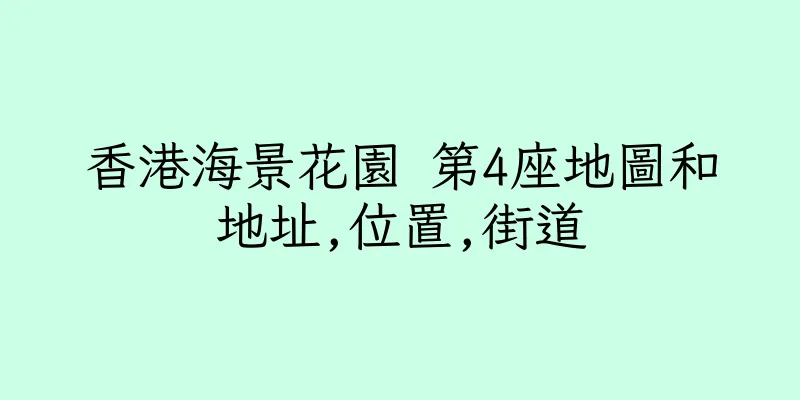 香港海景花園 第4座地圖和地址,位置,街道