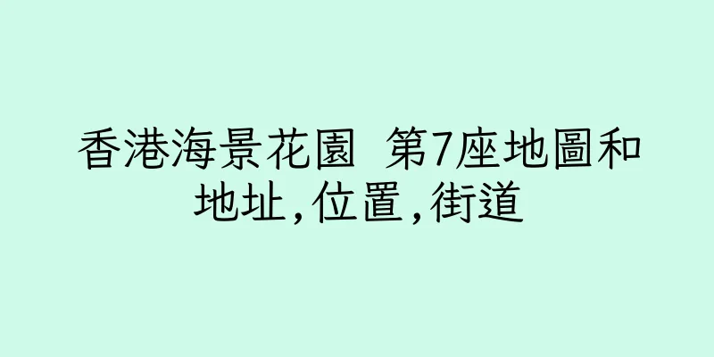 香港海景花園 第7座地圖和地址,位置,街道