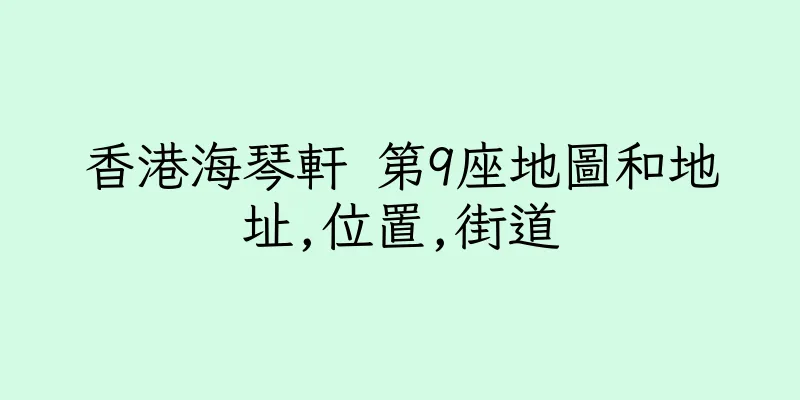 香港海琴軒 第9座地圖和地址,位置,街道