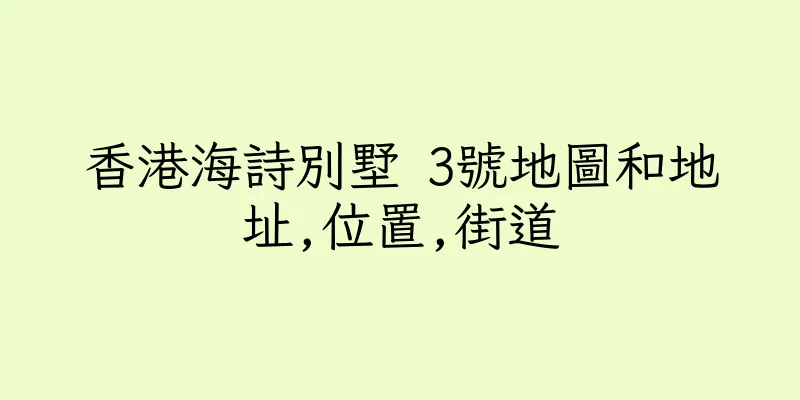 香港海詩別墅 3號地圖和地址,位置,街道