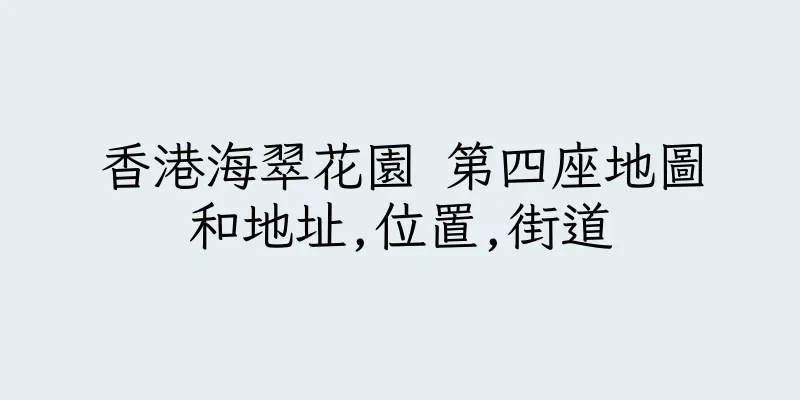 香港海翠花園 第四座地圖和地址,位置,街道