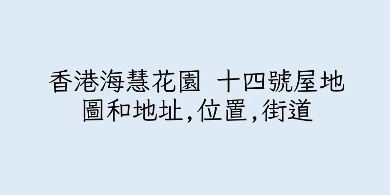 香港海慧花園 十四號屋地圖和地址,位置,街道
