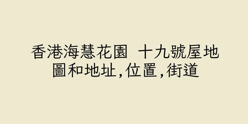 香港海慧花園 十九號屋地圖和地址,位置,街道