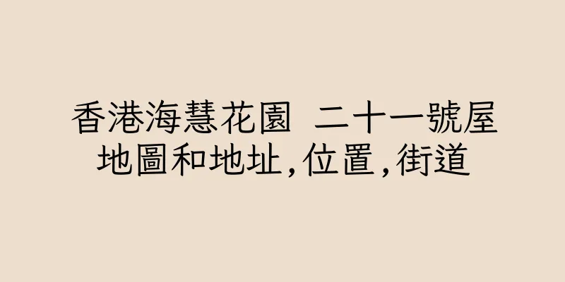 香港海慧花園 二十一號屋地圖和地址,位置,街道