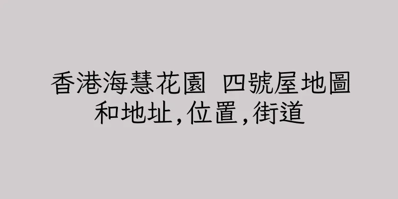 香港海慧花園 四號屋地圖和地址,位置,街道