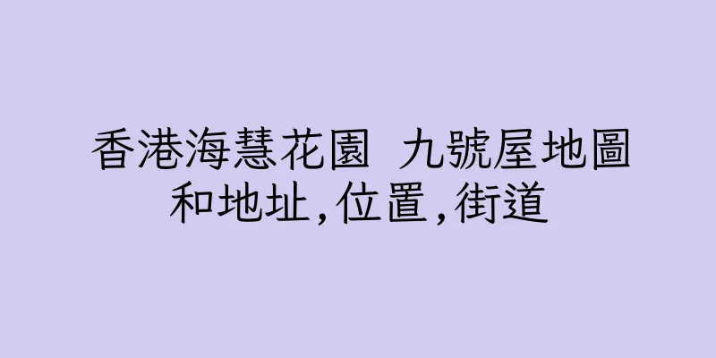 香港海慧花園 九號屋地圖和地址,位置,街道