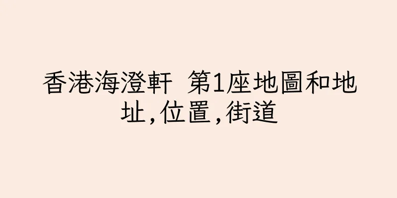香港海澄軒 第1座地圖和地址,位置,街道