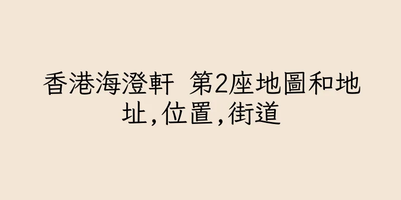 香港海澄軒 第2座地圖和地址,位置,街道