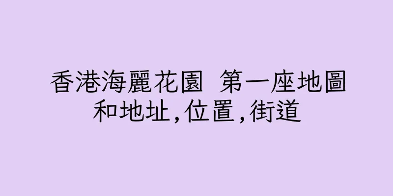 香港海麗花園 第一座地圖和地址,位置,街道