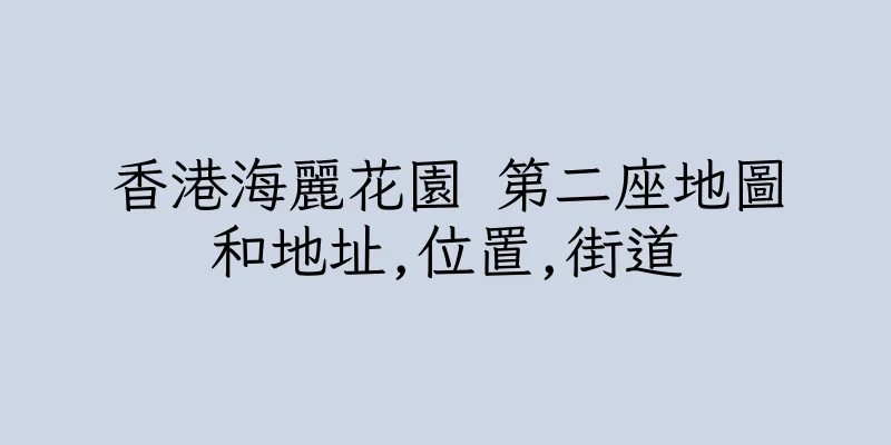 香港海麗花園 第二座地圖和地址,位置,街道