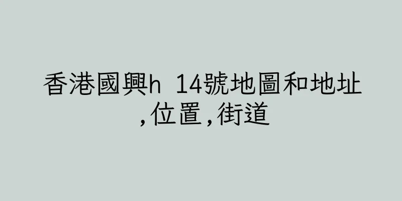 香港國興h 14號地圖和地址,位置,街道