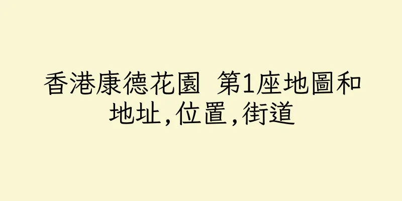 香港康德花園 第1座地圖和地址,位置,街道