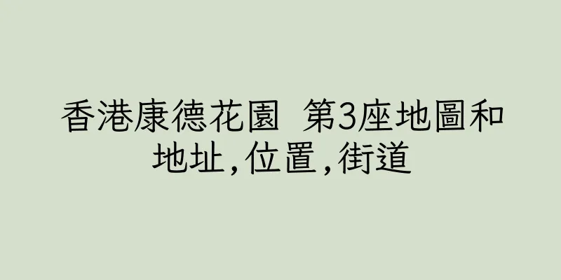 香港康德花園 第3座地圖和地址,位置,街道