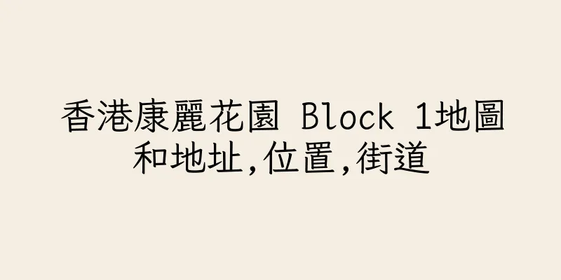 香港康麗花園 Block 1地圖和地址,位置,街道