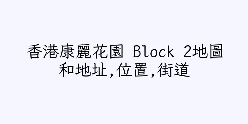 香港康麗花園 Block 2地圖和地址,位置,街道