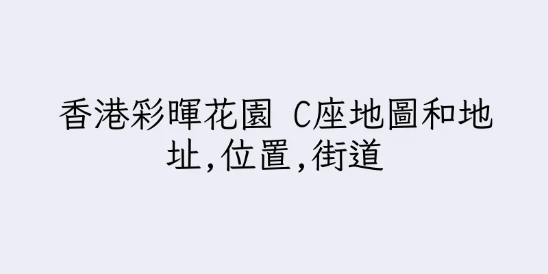 香港彩暉花園 C座地圖和地址,位置,街道