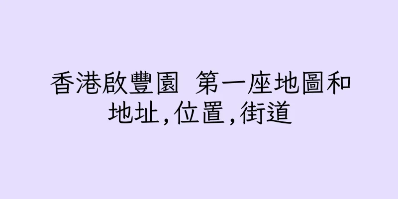 香港啟豐園 第一座地圖和地址,位置,街道