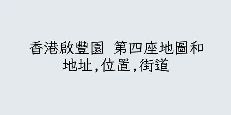 香港啟豐園 第四座地圖和地址,位置,街道