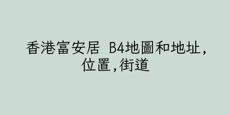 香港富安居 B4地圖和地址,位置,街道