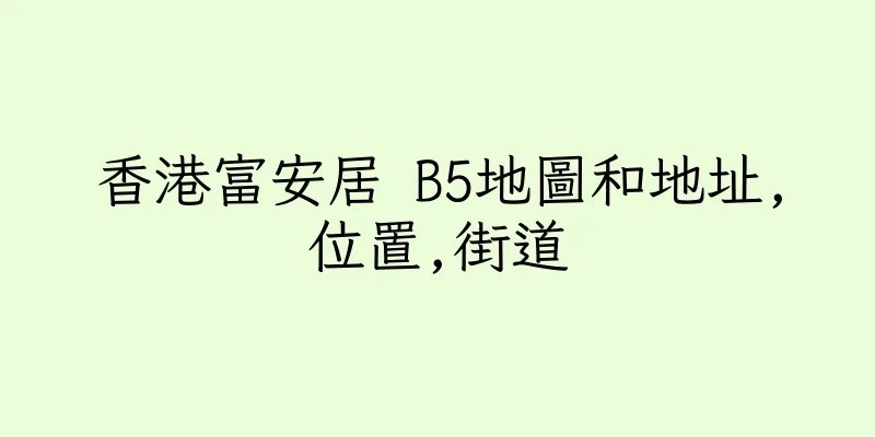 香港富安居 B5地圖和地址,位置,街道