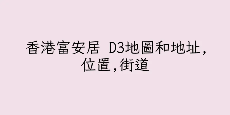 香港富安居 D3地圖和地址,位置,街道