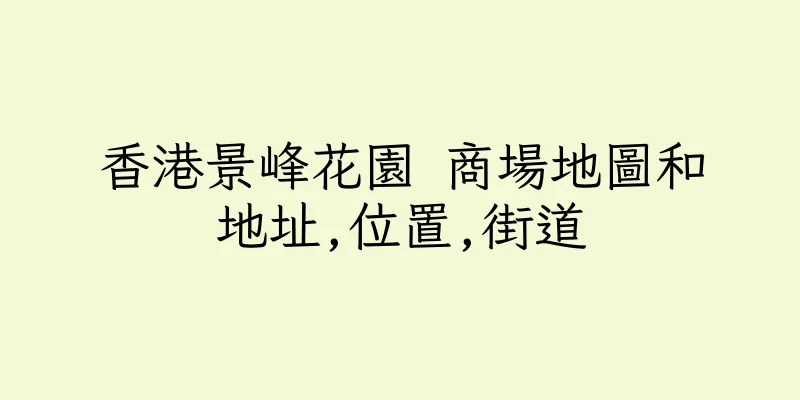 香港景峰花園 商場地圖和地址,位置,街道