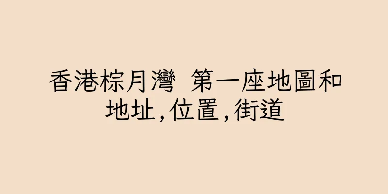 香港棕月灣 第一座地圖和地址,位置,街道