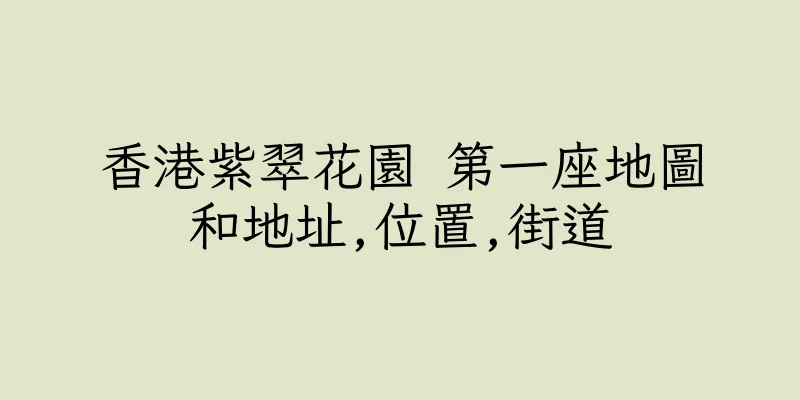香港紫翠花園 第一座地圖和地址,位置,街道