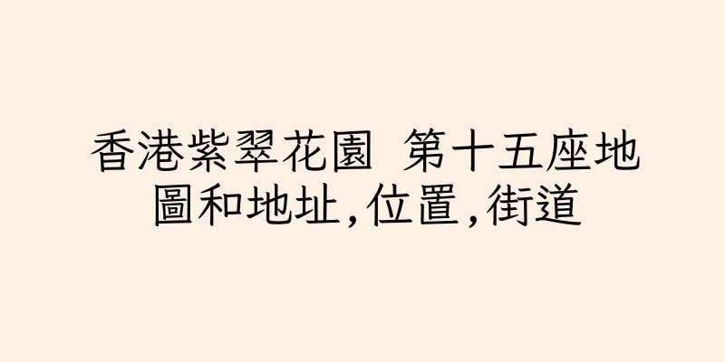 香港紫翠花園 第十五座地圖和地址,位置,街道