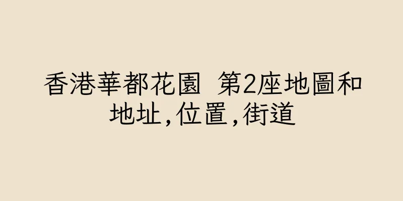 香港華都花園 第2座地圖和地址,位置,街道